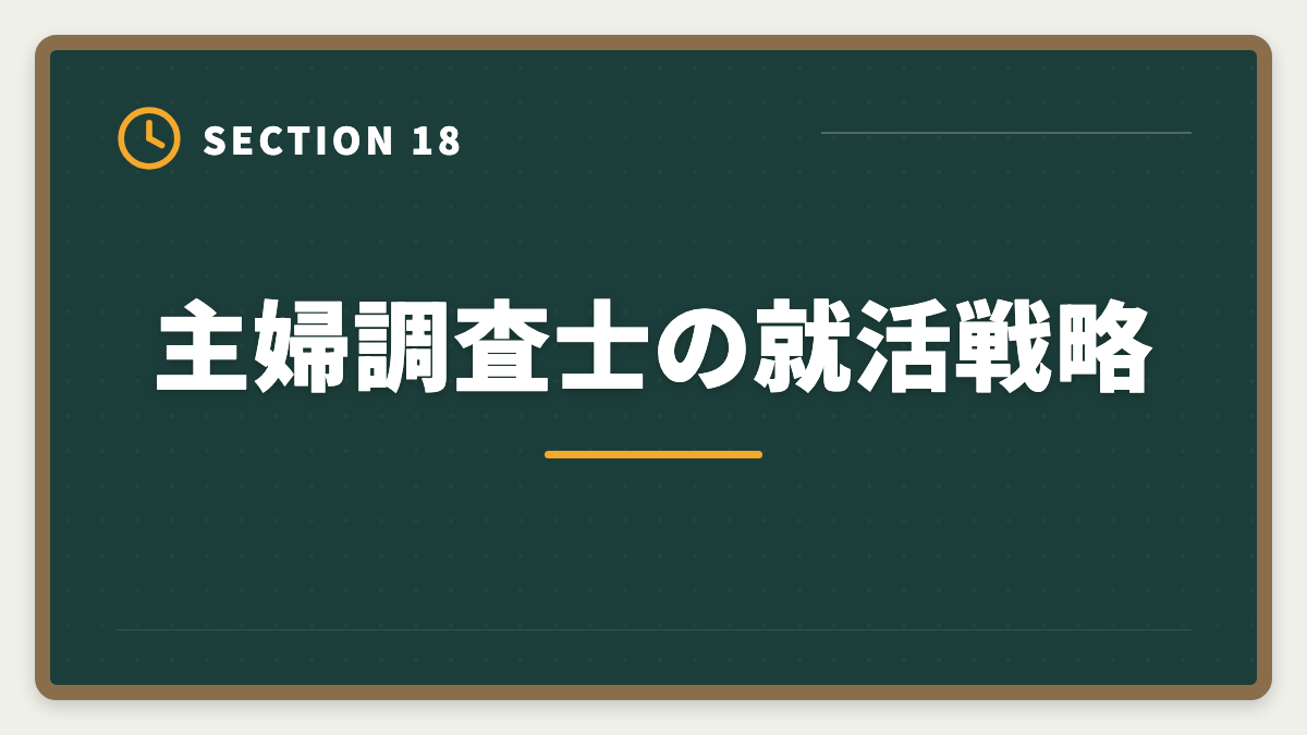 主婦調査士の就活戦略｜土地家屋調査士は主婦でも合格できる！両立法と女性キャリア戦略の図解