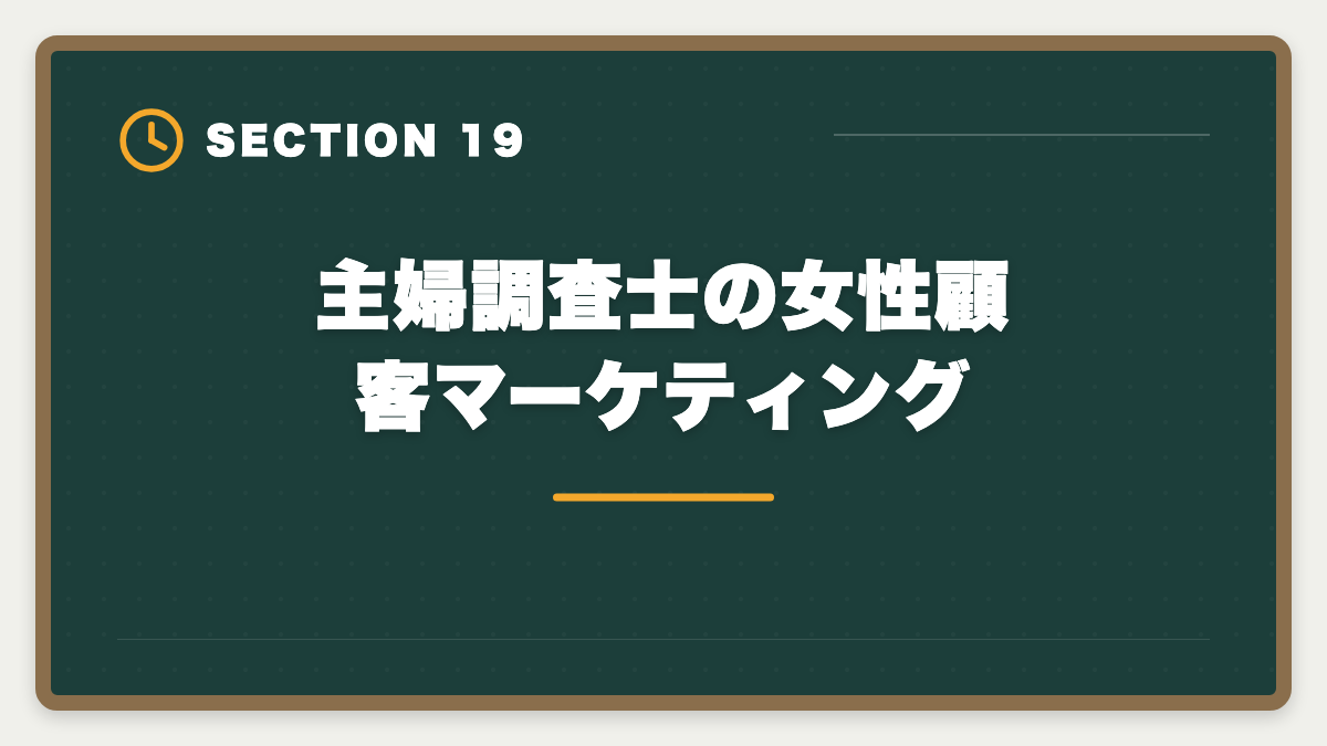 主婦調査士の女性顧客マーケティング｜土地家屋調査士は主婦でも合格できる！両立法と女性キャリア戦略の図解