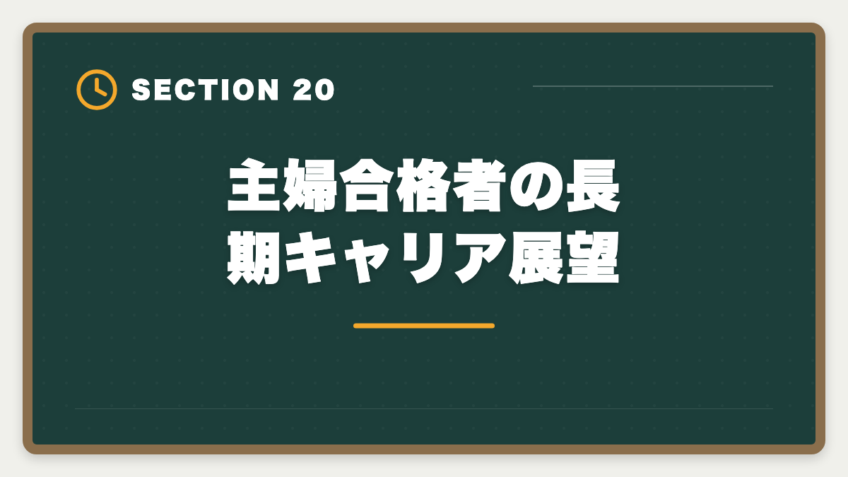 主婦合格者の長期キャリア展望｜土地家屋調査士は主婦でも合格できる！両立法と女性キャリア戦略の図解