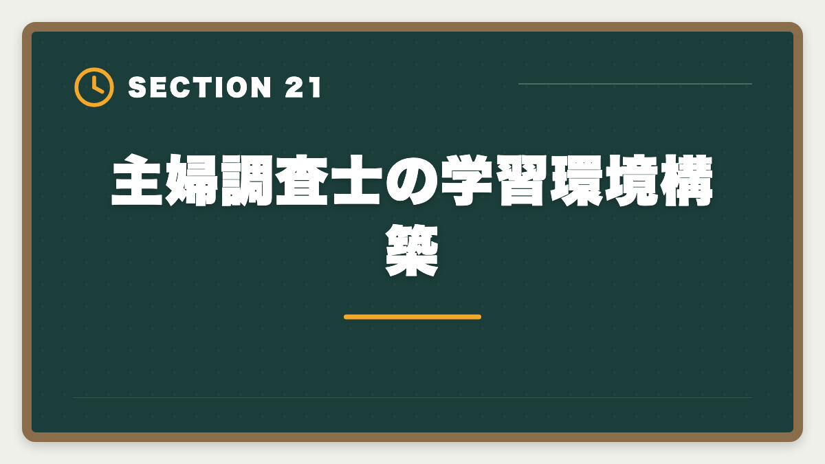 主婦調査士の学習環境構築｜土地家屋調査士は主婦でも合格できる！両立法と女性キャリア戦略の図解