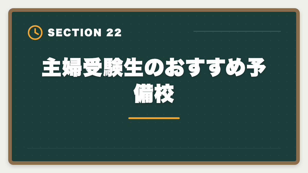 主婦受験生のおすすめ予備校｜土地家屋調査士は主婦でも合格できる！両立法と女性キャリア戦略の図解