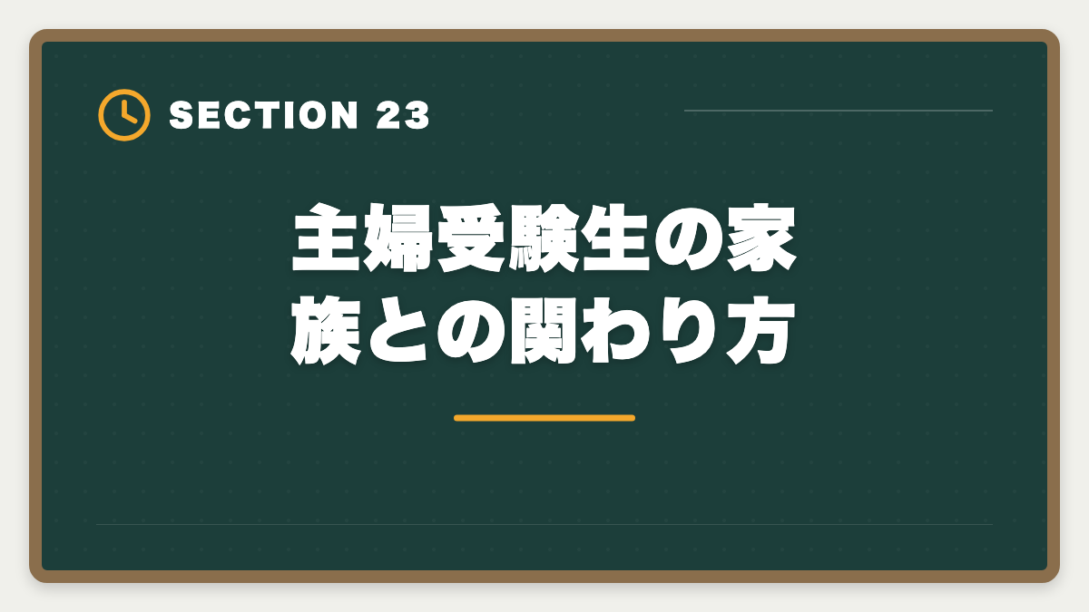 主婦受験生の家族との関わり方｜土地家屋調査士は主婦でも合格できる！両立法と女性キャリア戦略の図解