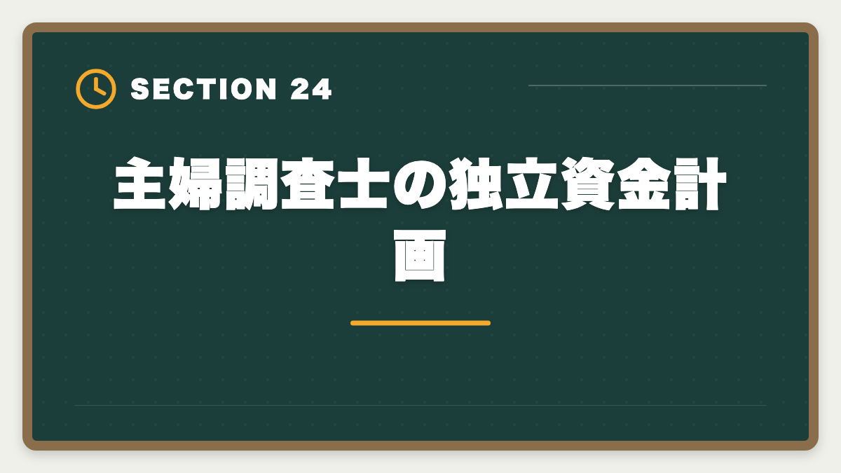 主婦調査士の独立資金計画｜土地家屋調査士は主婦でも合格できる！両立法と女性キャリア戦略の図解