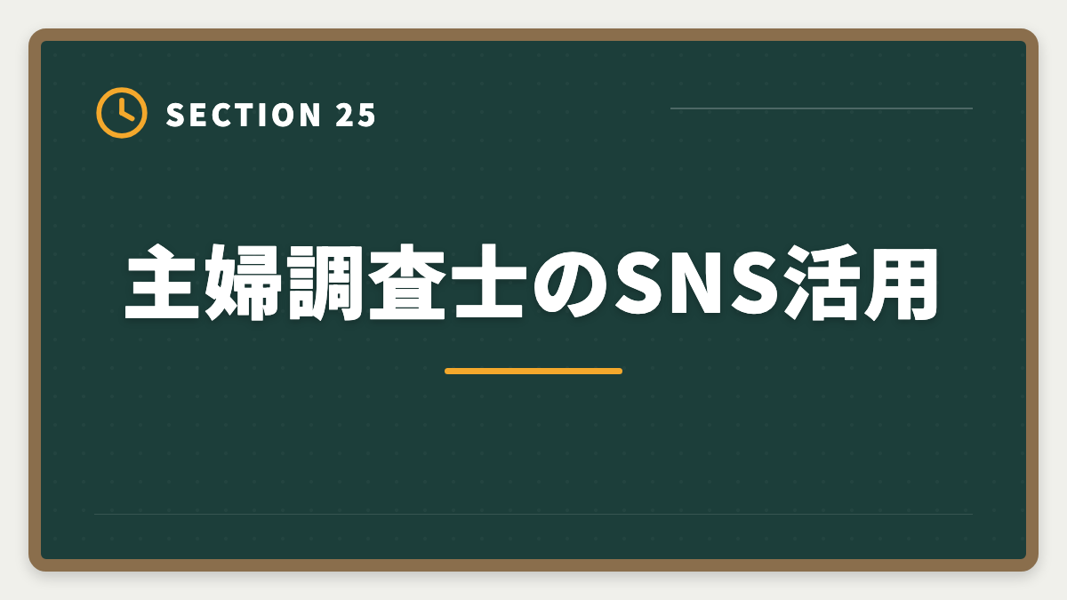 主婦調査士のSNS活用｜土地家屋調査士は主婦でも合格できる！両立法と女性キャリア戦略の図解
