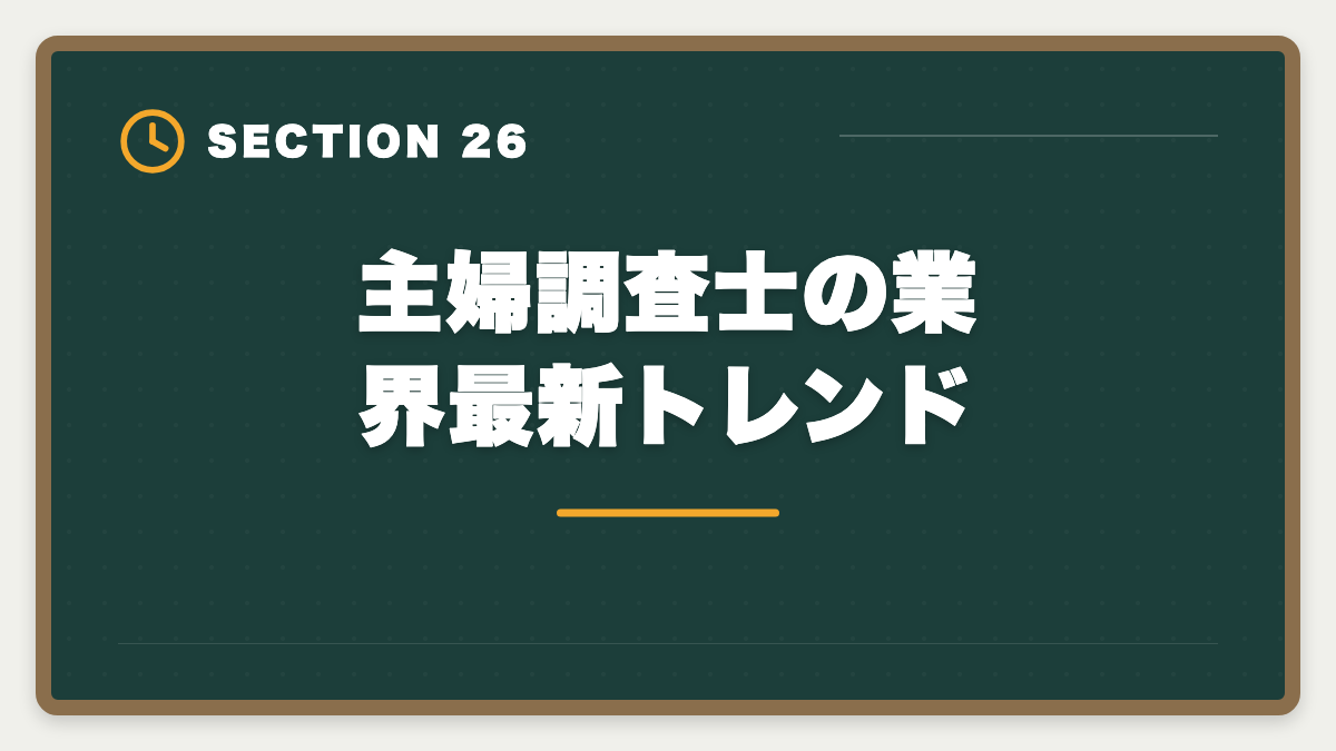 主婦調査士の業界最新トレンド｜土地家屋調査士は主婦でも合格できる！両立法と女性キャリア戦略の図解