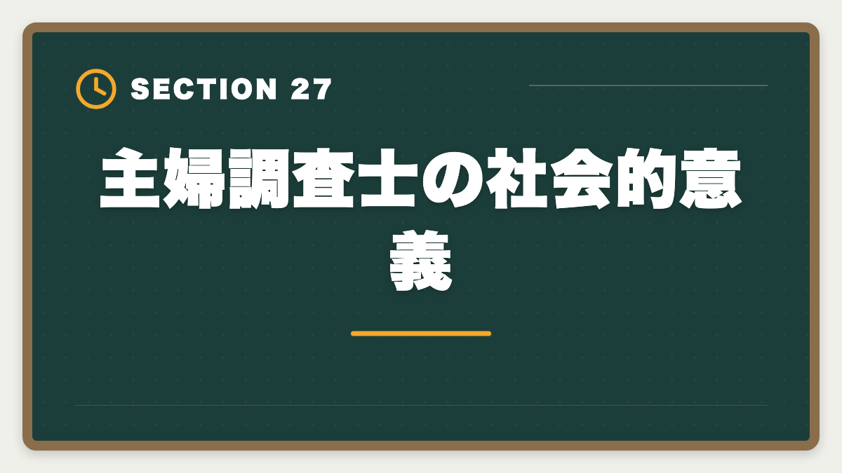 主婦調査士の社会的意義｜土地家屋調査士は主婦でも合格できる！両立法と女性キャリア戦略の図解