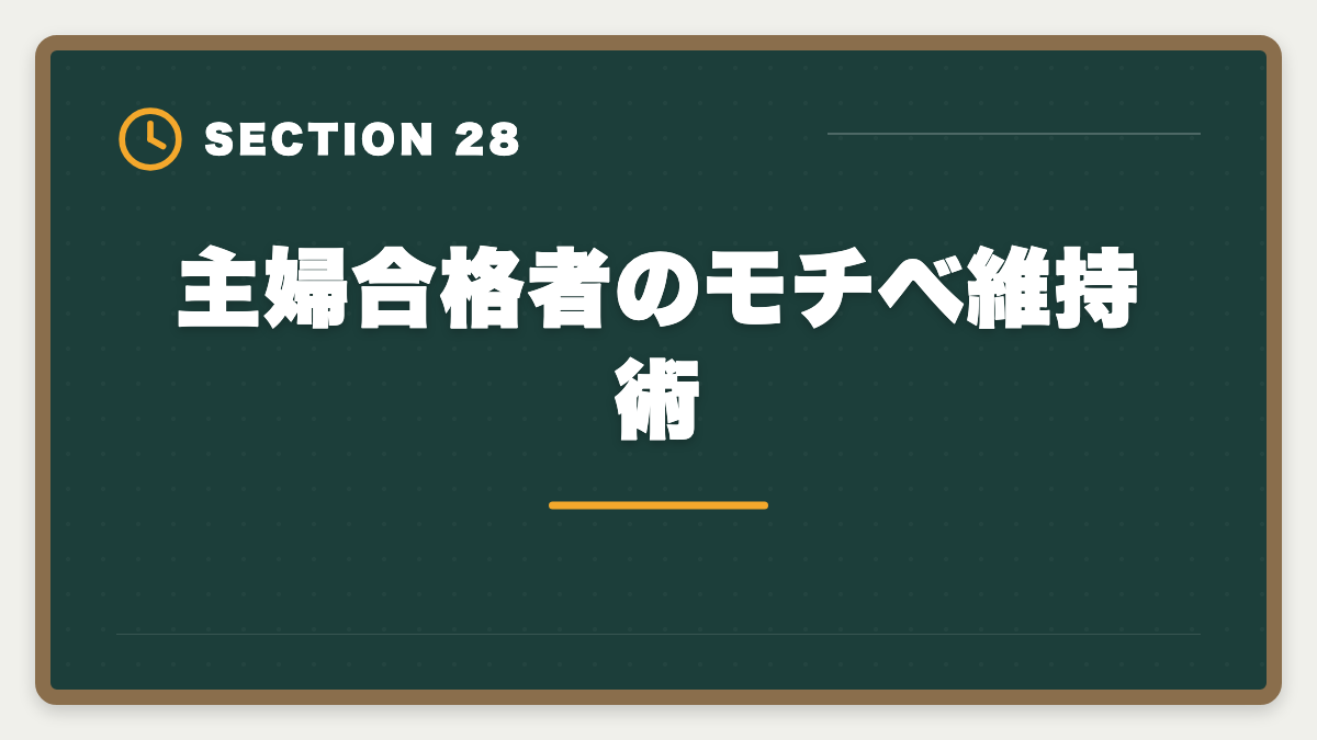 主婦合格者のモチベ維持術｜土地家屋調査士は主婦でも合格できる！両立法と女性キャリア戦略の図解
