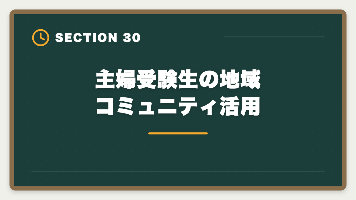 主婦受験生の地域コミュニティ活用｜土地家屋調査士は主婦でも合格できる！両立法と女性キャリア戦略の図解