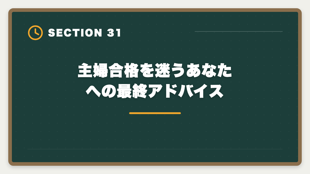 主婦合格を迷うあなたへの最終アドバイス｜土地家屋調査士は主婦でも合格できる！両立法と女性キャリア戦略の図解