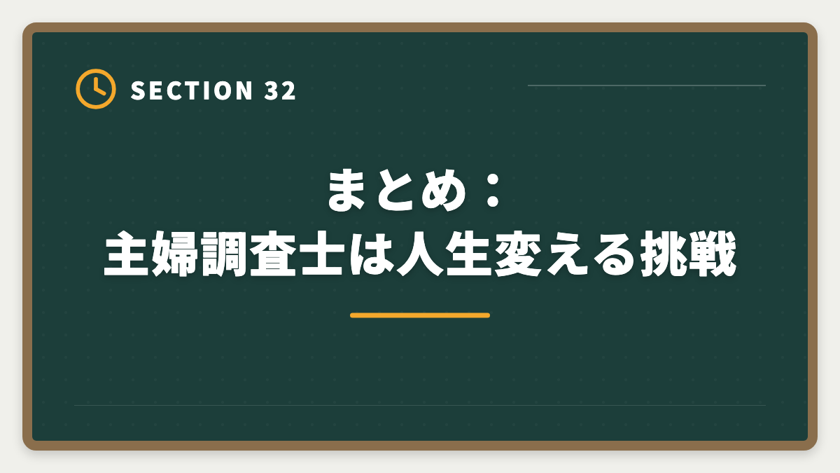 まとめ：主婦調査士は人生変える挑戦｜土地家屋調査士は主婦でも合格できる！両立法と女性キャリア戦略の図解
