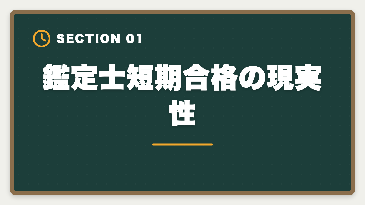 鑑定士短期合格の現実性|不動産鑑定士の短期合格期間は?1.5〜2年で達成する戦略を徹底解説の図解