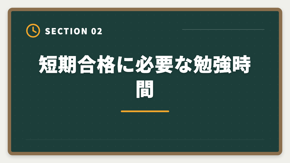 短期合格に必要な勉強時間|不動産鑑定士の短期合格期間は?1.5〜2年で達成する戦略を徹底解説の図解