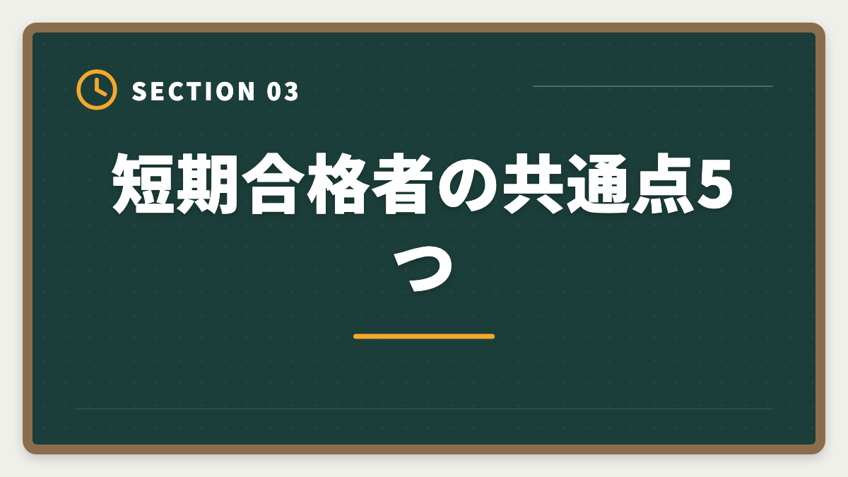 短期合格者の共通点5つ|不動産鑑定士の短期合格期間は?1.5〜2年で達成する戦略を徹底解説の図解