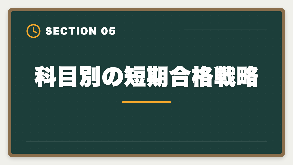 科目別の短期合格戦略|不動産鑑定士の短期合格期間は?1.5〜2年で達成する戦略を徹底解説の図解