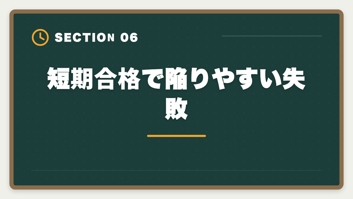 短期合格で陥りやすい失敗|不動産鑑定士の短期合格期間は?1.5〜2年で達成する戦略を徹底解説の図解