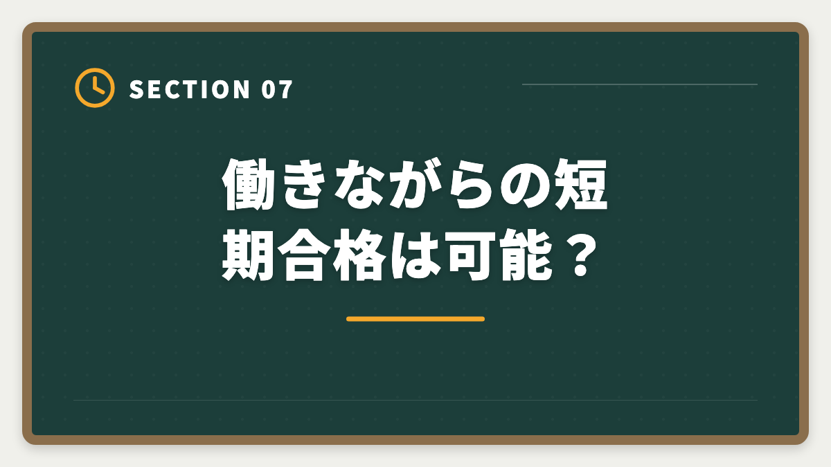 働きながらの短期合格は可能?|不動産鑑定士の短期合格期間は?1.5〜2年で達成する戦略を徹底解説の図解