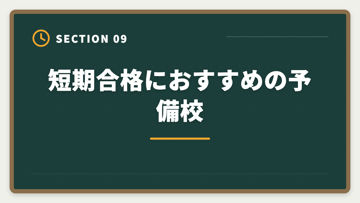 短期合格におすすめの予備校|不動産鑑定士の短期合格期間は?1.5〜2年で達成する戦略を徹底解説の図解
