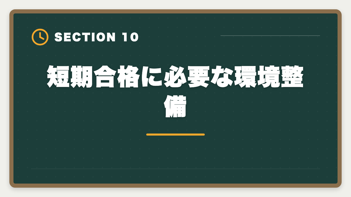短期合格に必要な環境整備|不動産鑑定士の短期合格期間は?1.5〜2年で達成する戦略を徹底解説の図解
