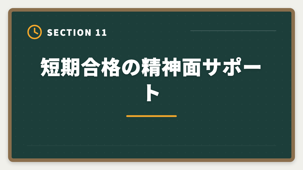 短期合格の精神面サポート|不動産鑑定士の短期合格期間は?1.5〜2年で達成する戦略を徹底解説の図解