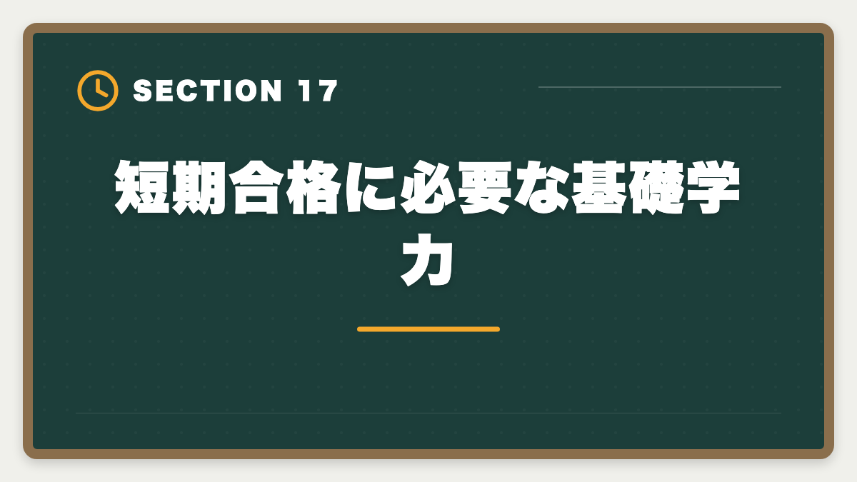 短期合格に必要な基礎学力|不動産鑑定士の短期合格期間は?1.5〜2年で達成する戦略を徹底解説の図解
