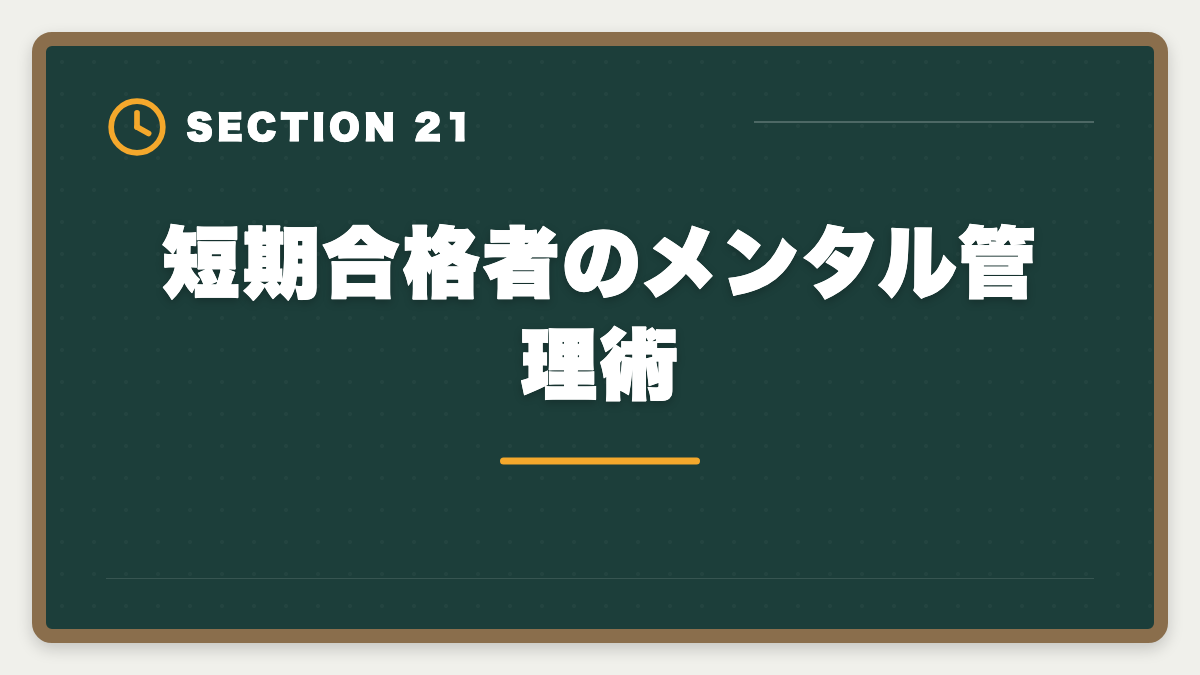 短期合格者のメンタル管理術|不動産鑑定士の短期合格期間は?1.5〜2年で達成する戦略を徹底解説の図解
