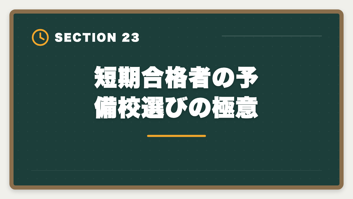 短期合格者の予備校選びの極意|不動産鑑定士の短期合格期間は?1.5〜2年で達成する戦略を徹底解説の図解