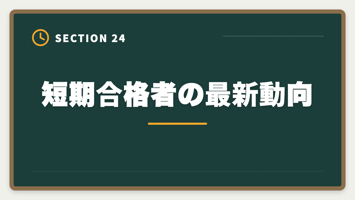 短期合格者の最新動向|不動産鑑定士の短期合格期間は?1.5〜2年で達成する戦略を徹底解説の図解