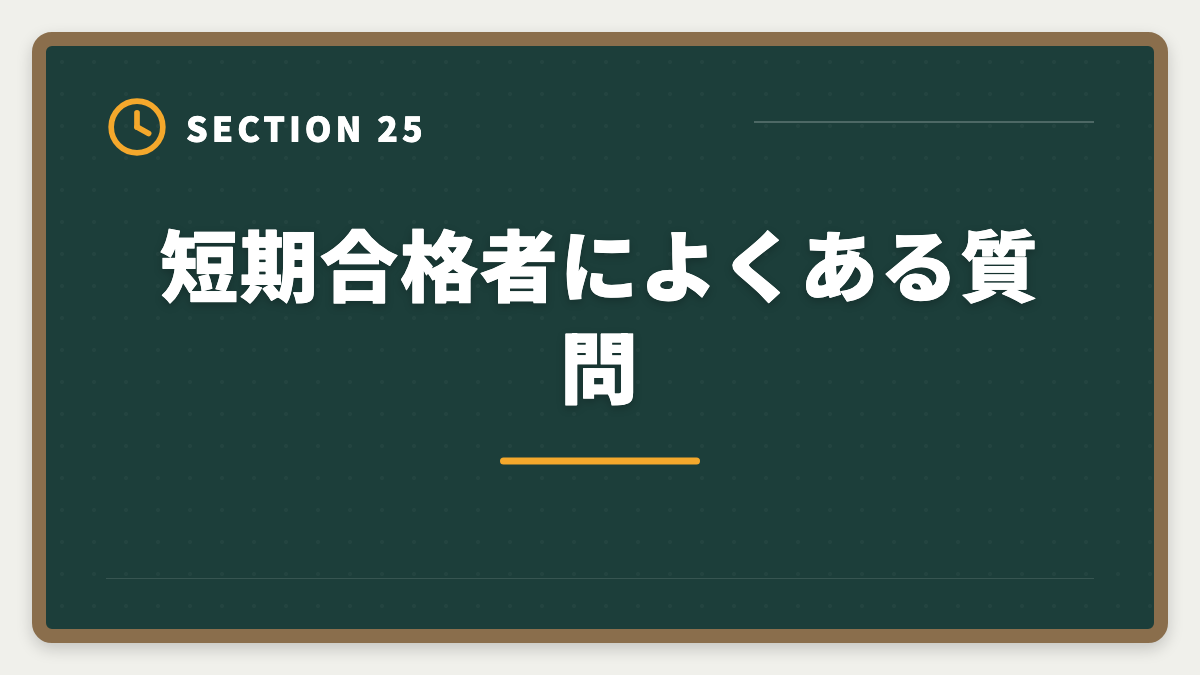 短期合格者によくある質問|不動産鑑定士の短期合格期間は?1.5〜2年で達成する戦略を徹底解説の図解
