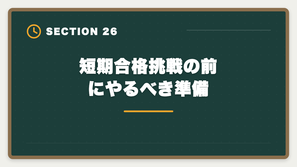 短期合格挑戦の前にやるべき準備|不動産鑑定士の短期合格期間は?1.5〜2年で達成する戦略を徹底解説の図解