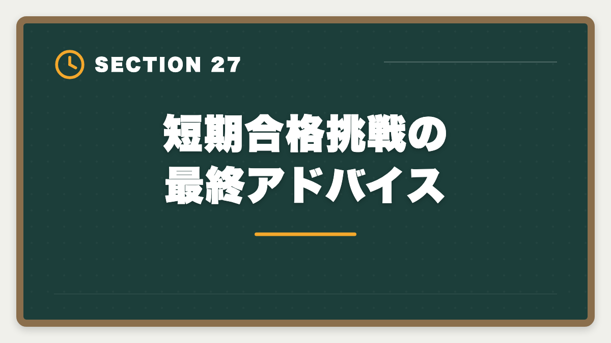 短期合格挑戦の最終アドバイス|不動産鑑定士の短期合格期間は?1.5〜2年で達成する戦略を徹底解説の図解