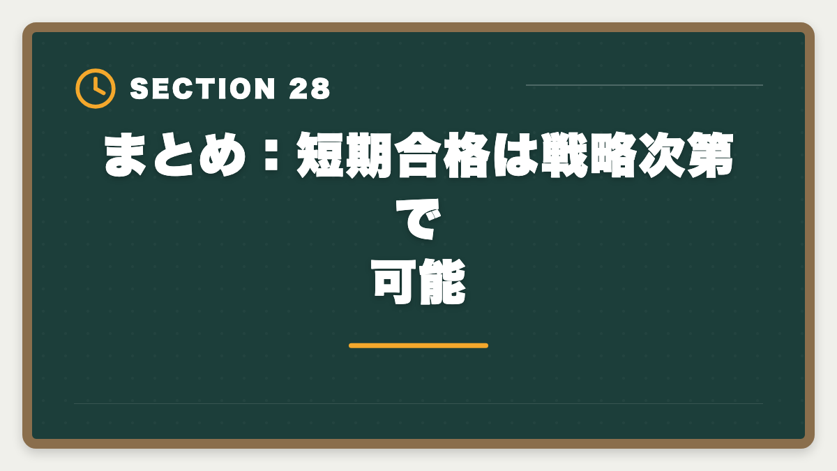 まとめ:短期合格は戦略次第で可能|不動産鑑定士の短期合格期間は?1.5〜2年で達成する戦略を徹底解説の図解