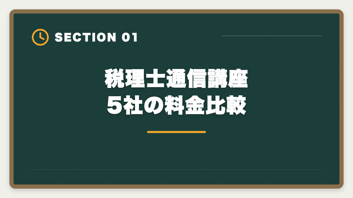 税理士通信講座 5社の料金比較｜税理士通信講座の安い順ランキング｜5科目総額22万円〜の最安戦略の図解
