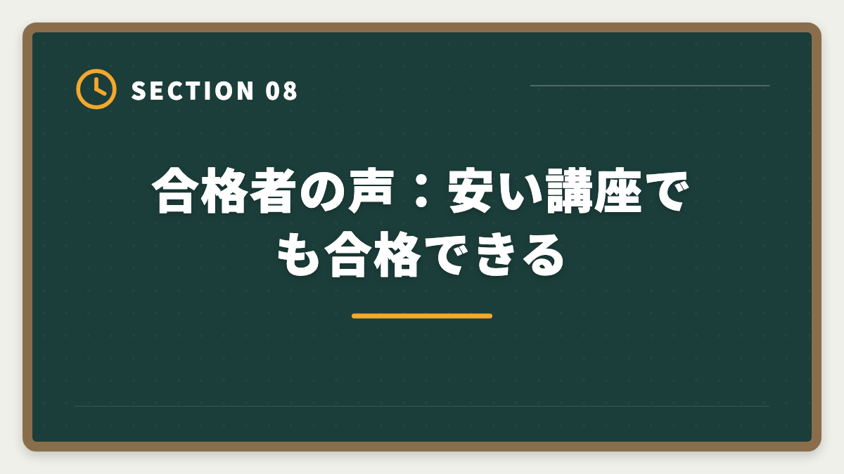 合格者の声：安い講座でも合格できる｜税理士通信講座の安い順ランキング｜5科目総額22万円〜の最安戦略の図解