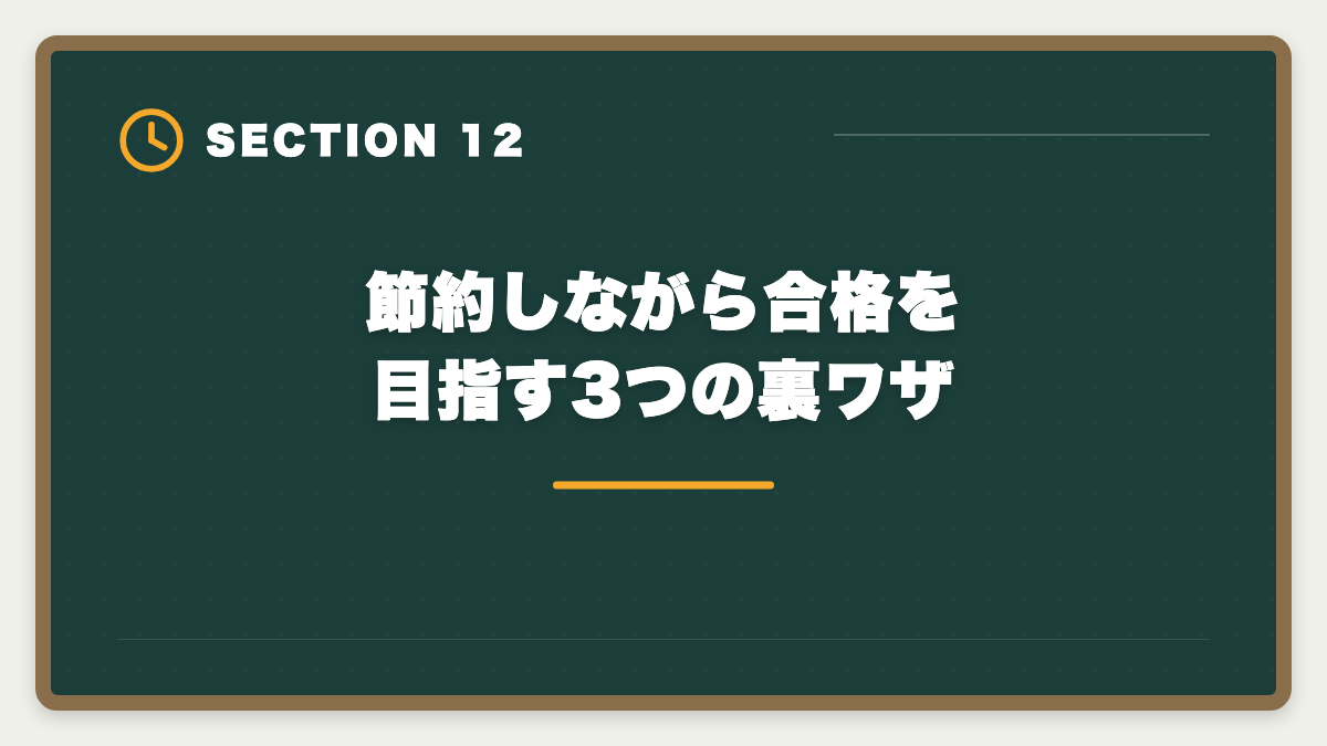 節約しながら合格を目指す3つの裏ワザ｜税理士通信講座の安い順ランキング｜5科目総額22万円〜の最安戦略の図解