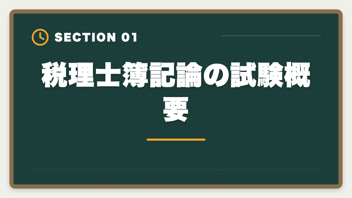 税理士簿記論の試験概要｜税理士簿記論の一発合格は可能？500時間学習で達成する戦略を徹底解説の図解
