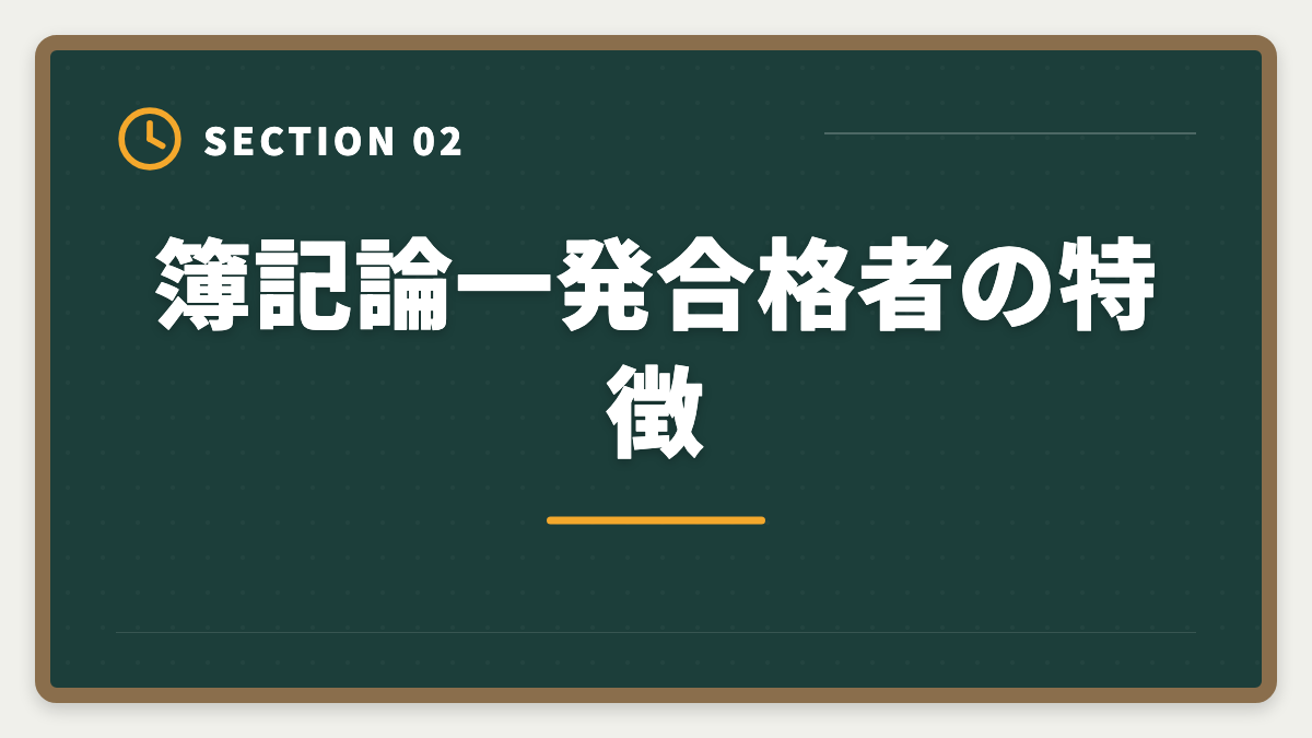 簿記論一発合格者の特徴｜税理士簿記論の一発合格は可能？500時間学習で達成する戦略を徹底解説の図解