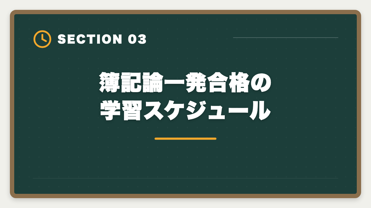 簿記論一発合格の学習スケジュール｜税理士簿記論の一発合格は可能？500時間学習で達成する戦略を徹底解説の図解
