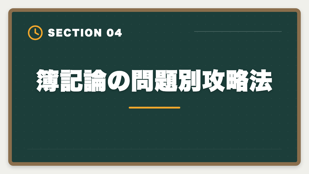 簿記論の問題別攻略法｜税理士簿記論の一発合格は可能？500時間学習で達成する戦略を徹底解説の図解