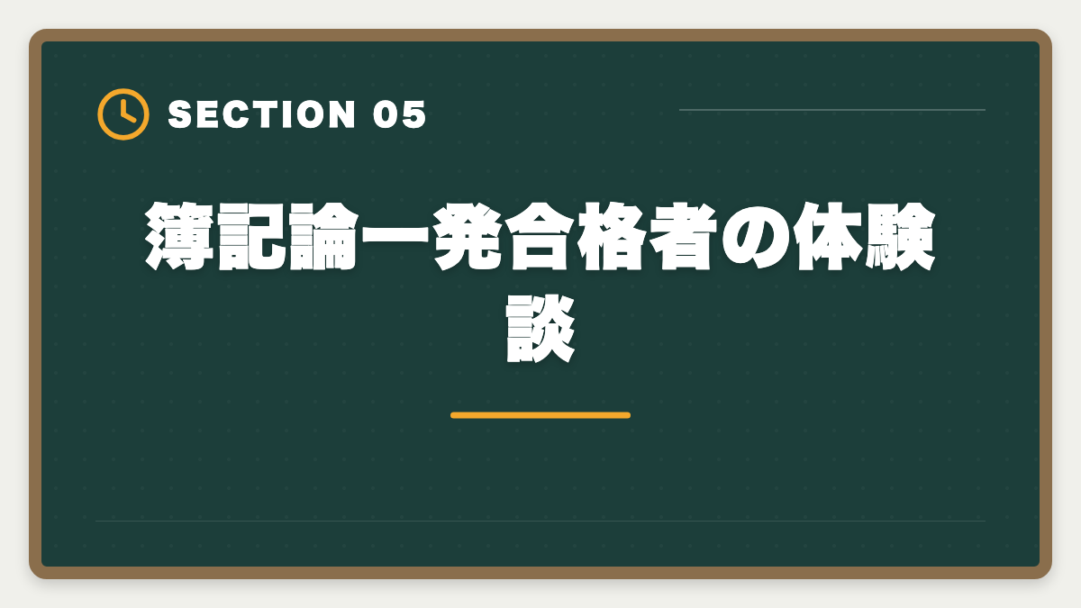 簿記論一発合格者の体験談｜税理士簿記論の一発合格は可能？500時間学習で達成する戦略を徹底解説の図解