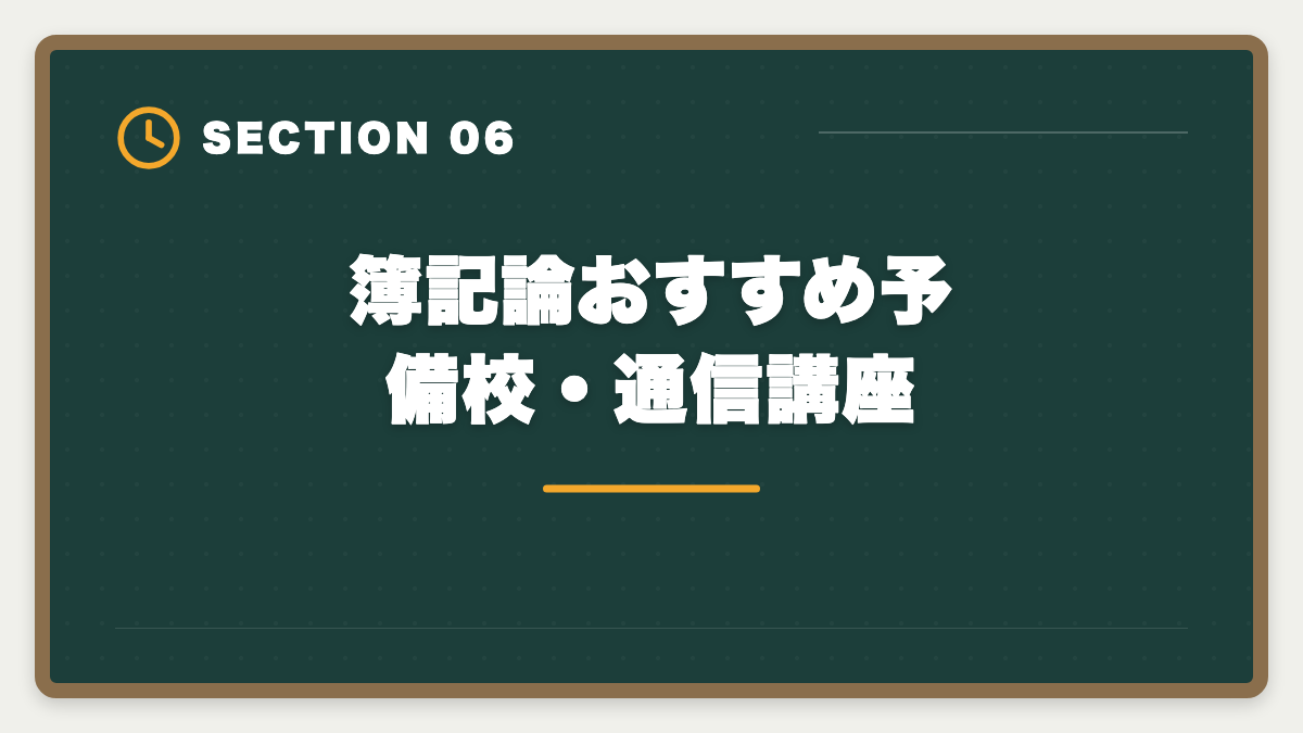 簿記論おすすめ予備校・通信講座｜税理士簿記論の一発合格は可能？500時間学習で達成する戦略を徹底解説の図解