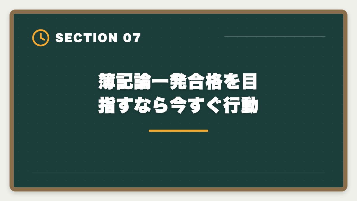簿記論一発合格を目指すなら今すぐ行動｜税理士簿記論の一発合格は可能？500時間学習で達成する戦略を徹底解説の図解