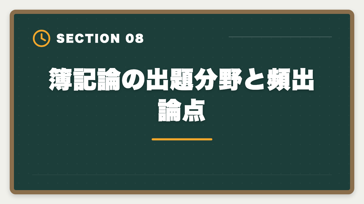 簿記論の出題分野と頻出論点｜税理士簿記論の一発合格は可能？500時間学習で達成する戦略を徹底解説の図解