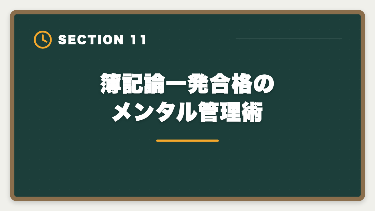 簿記論一発合格のメンタル管理術｜税理士簿記論の一発合格は可能？500時間学習で達成する戦略を徹底解説の図解