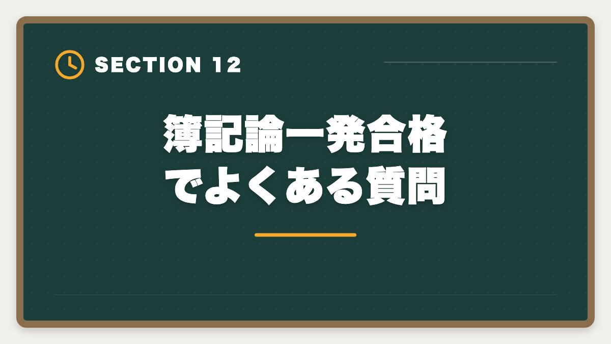 簿記論一発合格でよくある質問｜税理士簿記論の一発合格は可能？500時間学習で達成する戦略を徹底解説の図解