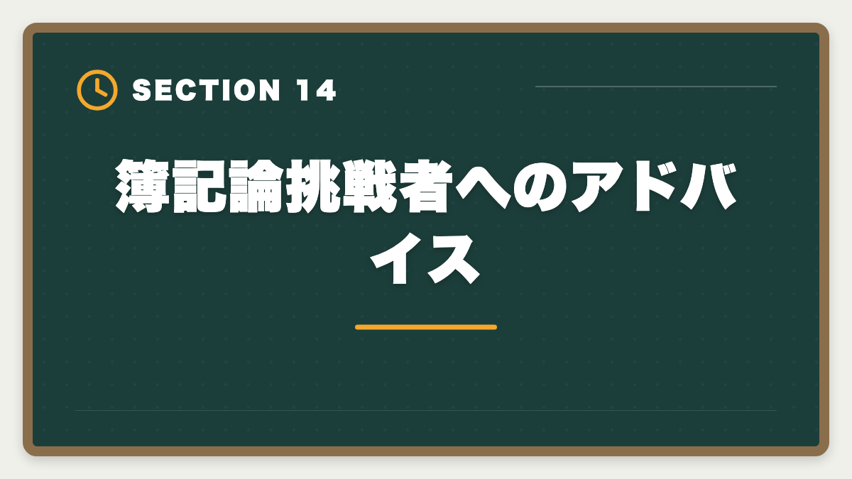 簿記論挑戦者へのアドバイス｜税理士簿記論の一発合格は可能？500時間学習で達成する戦略を徹底解説の図解