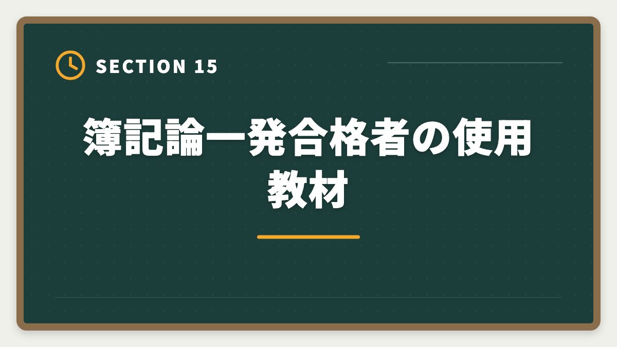簿記論一発合格者の使用教材｜税理士簿記論の一発合格は可能？500時間学習で達成する戦略を徹底解説の図解