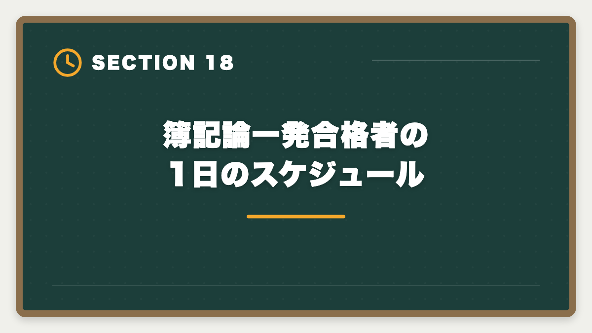 簿記論一発合格者の1日のスケジュール｜税理士簿記論の一発合格は可能？500時間学習で達成する戦略を徹底解説の図解