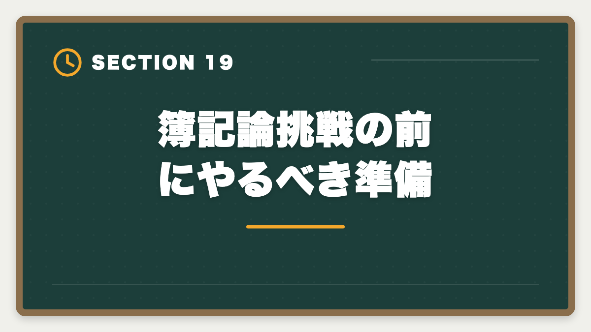 簿記論挑戦の前にやるべき準備｜税理士簿記論の一発合格は可能？500時間学習で達成する戦略を徹底解説の図解