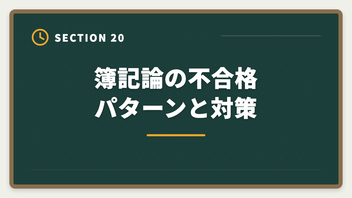 簿記論の不合格パターンと対策｜税理士簿記論の一発合格は可能？500時間学習で達成する戦略を徹底解説の図解