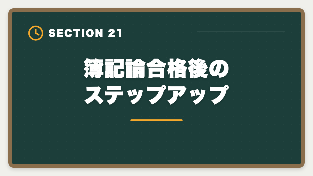 簿記論合格後のステップアップ｜税理士簿記論の一発合格は可能？500時間学習で達成する戦略を徹底解説の図解